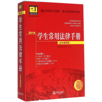 (2016)學生常用法律手冊(全科通用版) 書籍 常備工具書 2016學生常用法律手冊全科通用版 pdf epub mobi 電子書 下載