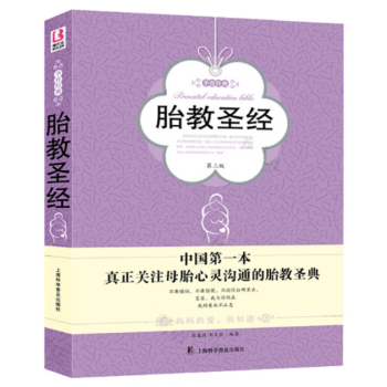 正版 胎教圣经 第三版 孕育经典 胎教圣经书 胎教圣经软精装 胎教书籍 区域 pdf epub mobi 电子书 下载