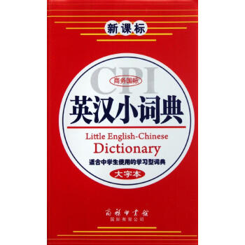 新华书店 商务国际英汉小词典(新课标大字) 书籍 常备工具书 pdf epub mobi 下载