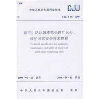【正版】CJJ/T86-2000城市生活垃圾堆肥處理廠運行、維護 pdf epub mobi 電子書 下載