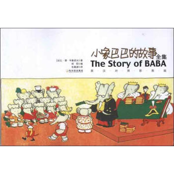 小象巴巴的故事全集:英汉对照彩图版 书籍 童书 综合读物 pdf epub mobi 下载