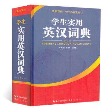 学生实用英汉词典 精装 正版 书籍 畅销书 学生工具书 默认系列 pdf epub mobi 下载