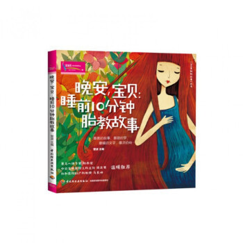 晚安宝贝--睡前10分钟胎教故事/360度胎教故事丛书 pdf epub mobi 电子书 下载