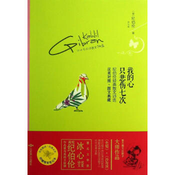 我的心只悲伤七次：纪伯伦经典散文诗（文学家冰心优美译，再现纪伯伦作品爱与美的旋律，英汉对照，图文典藏 pdf epub mobi 下载
