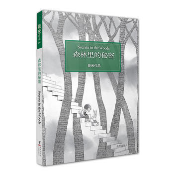 森林裏的秘密 幾米 pdf epub mobi 下载