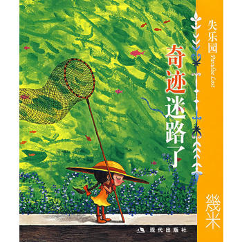 失樂園V:奇跡迷路瞭 幾米 pdf epub mobi 下载