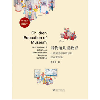 【正版全新】 博物館兒童教育——兒童展覽與教育項目的雙重視角 周婧景 浙江大學齣版社