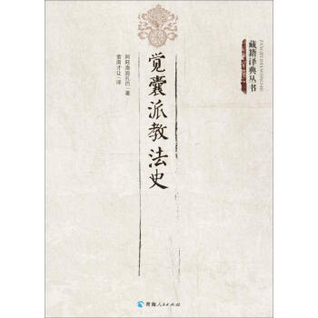 觉囊派教法史 阿旺洛追扎巴 9787225052816 青海人民出版社
