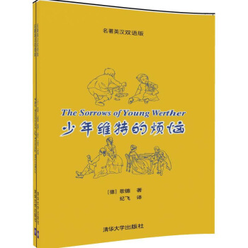 少年維特的煩惱 名著英漢雙語版 默認係列 pdf epub mobi 下载