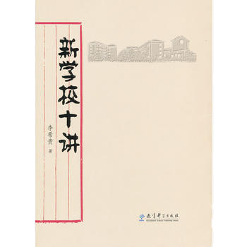 新學校十講 李希貴 9787504172570