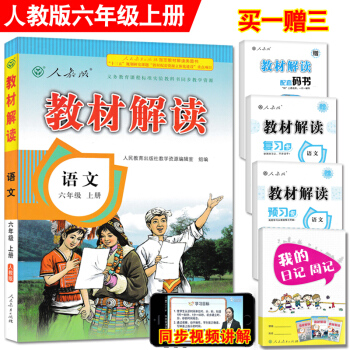 赠送视频 2018新版 小学教材解读六年级上册语文人教版/RJ 6年级上学期课本同步讲解 教材全解全 pdf epub mobi 电子书 下载
