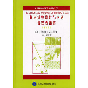 臨床試驗設計與實施管理者指南(第2版) pdf epub mobi 電子書 下載