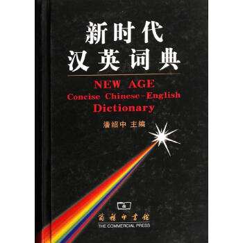 新時代漢英詞典 書籍 常備工具書 新時代 漢英詞典 pdf epub mobi 下载