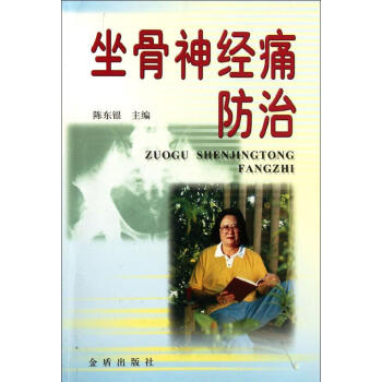 坐骨神經痛防治 書籍 保養保健 pdf epub mobi 下载