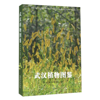 武汉植物图鉴 廖廓,戴璨,王青锋 pdf epub mobi 电子书 下载