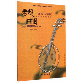 中央音乐学院海内外考级曲目阮考级(7—9)级加演奏级