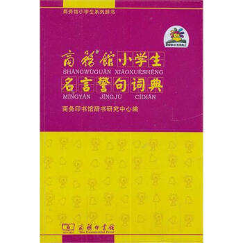 商務館小學生名言警句詞典 商務印書館辭書研究中心 9787100071550 商務印書館 pdf epub mobi 下载