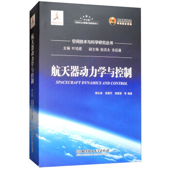 【正版全新】 航天器動力學與控製/空間技術與科學研究叢書 解永春,雷擁軍,郭建新 等,葉培 pdf epub mobi 電子書 下載