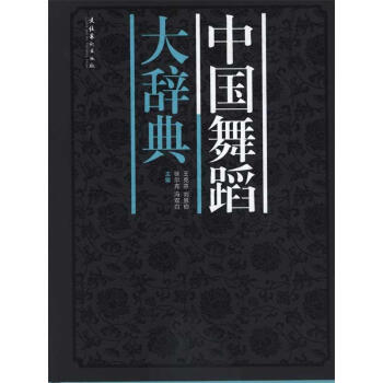 中國舞蹈大辭典 書籍 pdf epub mobi 電子書 下載