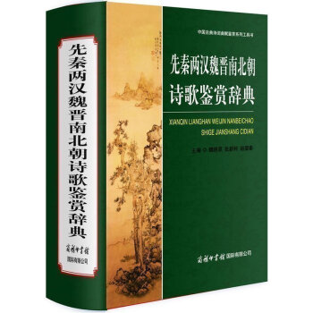 商务印书馆】 先秦两汉魏晋南北朝诗歌鉴赏辞典 (中国古典诗词曲赋鉴赏系列工具书)(精) 魏耕原编 先 pdf epub mobi 电子书 下载