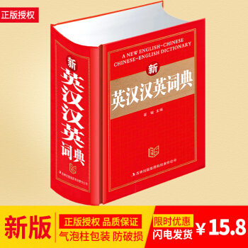 正版 新英漢漢英詞典 英漢漢英字典 英漢雙解詞典 英語掌中寶工具書 中小學生英語詞典初中高中英文詞字 pdf epub mobi 下载