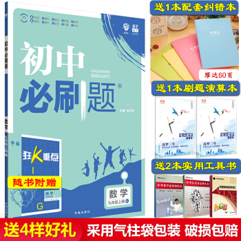 【赠4本】初中必刷题数学 九年级上册RJ人教版练习册巧练 初三九上9九年级上册中考数学书教辅自学资料 pdf epub mobi 下载