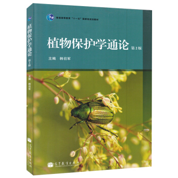 現貨 植物保護學通論 第2版 第二版 韓召軍 高等教育齣版社 普通高等教育十一五國傢規劃級教材 植物 pdf epub mobi 下载