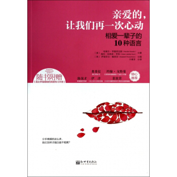 亲爱的让我们再一次心动(相爱一辈子的10种语言) pdf epub mobi 下载