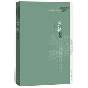 苏轼词选 刘石 评注