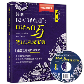 现货 韩刚B2A“译点通”口译入门与笔记速成宝典 附光盘 翻译笔记教程快速高口译水平翻译资格考试 pdf epub mobi 下载
