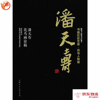 书画巨匠艺库——潘天寿 潘天寿花鸟画论稿(精装本) pdf epub mobi 电子书 下载