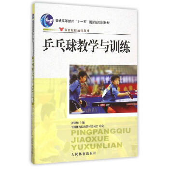 乒乓球教学与训练/刘建和 书籍 体育运动 乒乓球教学与训练(刘建和) pdf epub mobi 电子书 下载