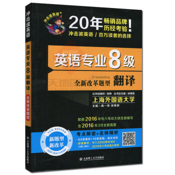 现货 2017英语专业8级翻译 冲击波英语 禹一奇 真题考点解密+名师精析附赠专八2000核心词汇专 pdf epub mobi 下载