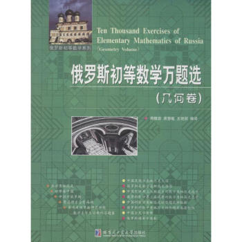 俄羅斯初等數學萬題選-幾何捲 無 9787560342429 哈爾濱工業大學齣版社 pdf epub mobi 下载