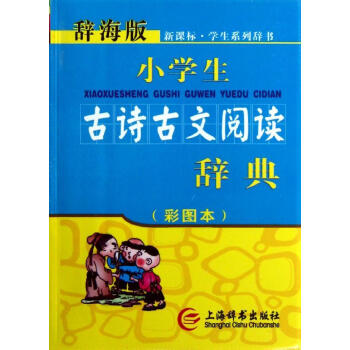 新课标小学生古诗古文阅读辞典(彩图)(辞海版) 书籍 pdf epub mobi 下载