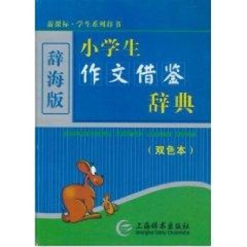 (新課標)小學生作文藉鑒辭典(雙色)(辭海版) 書籍 pdf epub mobi 電子書 下載