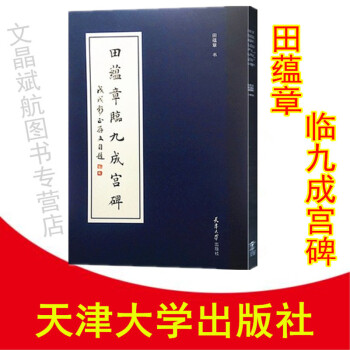田蘊章臨九成宮碑 歐陽詢九成宮醴泉銘 田蘊章楷書字帖 歐楷字帖 pdf epub mobi 電子書 下載