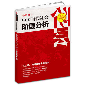 《中國當代社會階層分析》 楊繼繩, 江西高校齣版社
