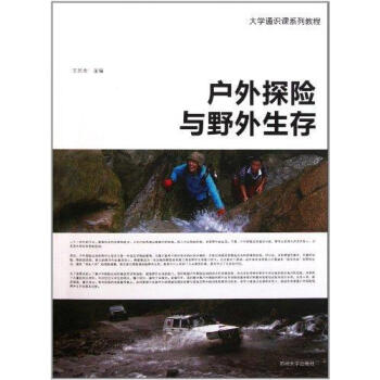 新華書店 戶外探險與野外生存 書籍 體育運動 pdf epub mobi 下载