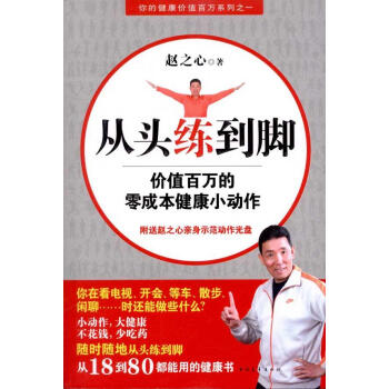 從頭練到腳:價值百萬的零成健康小動作 書籍 保養保健 pdf epub mobi 下载