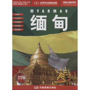 缅甸-大字版 无 9787503169700 中国地图出版社 pdf epub mobi 电子书 下载