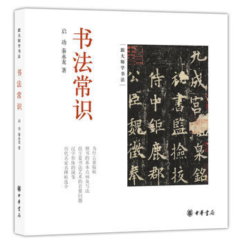 書法常識 啓功,秦永龍 pdf epub mobi 電子書 下載