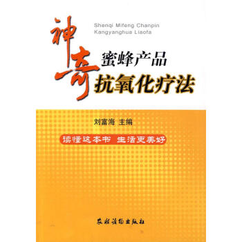 神奇蜜蜂産品抗氧化療法 書籍 保養保健 pdf epub mobi 下载