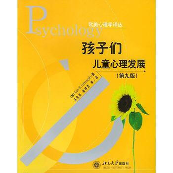 《孩子們:兒童心理發展(第9版)/歐美心理學譯叢》 (加)勒弗朗索瓦(Lefrancoi