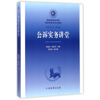 公訴實務講堂(國傢檢察官學院高級檢察官培訓教程) pdf epub mobi 電子書 下載