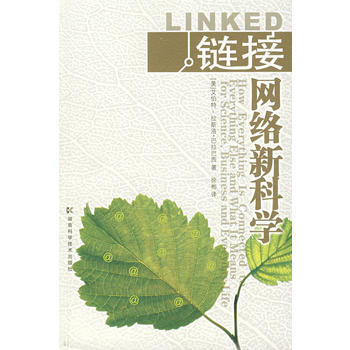 《鏈接網絡新科學》 (美)巴拉巴西,徐彬, 湖南科技齣版社