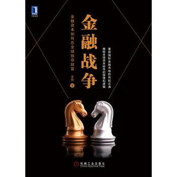 金融戰爭：金融資本如何在全球掠奪財富 pdf epub mobi 下载
