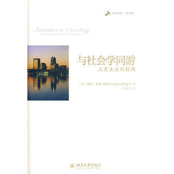 《未名社科 譯言堂—與社會學同遊:人文主義的視角》 (美)伯格 ,何道寬, 北京大學齣版
