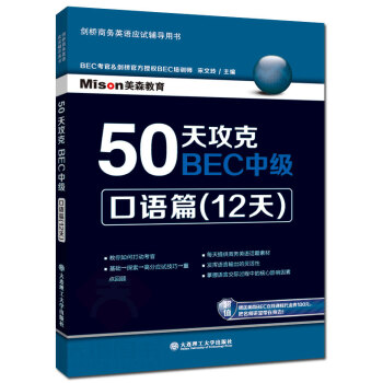 現貨 50天攻剋BEC中級 口語篇(12天) 劍橋商務英語考試應試輔導用書 BEC中級推薦教材 B pdf epub mobi 電子書 下載