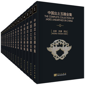 中国出土玉器全集(全15卷)